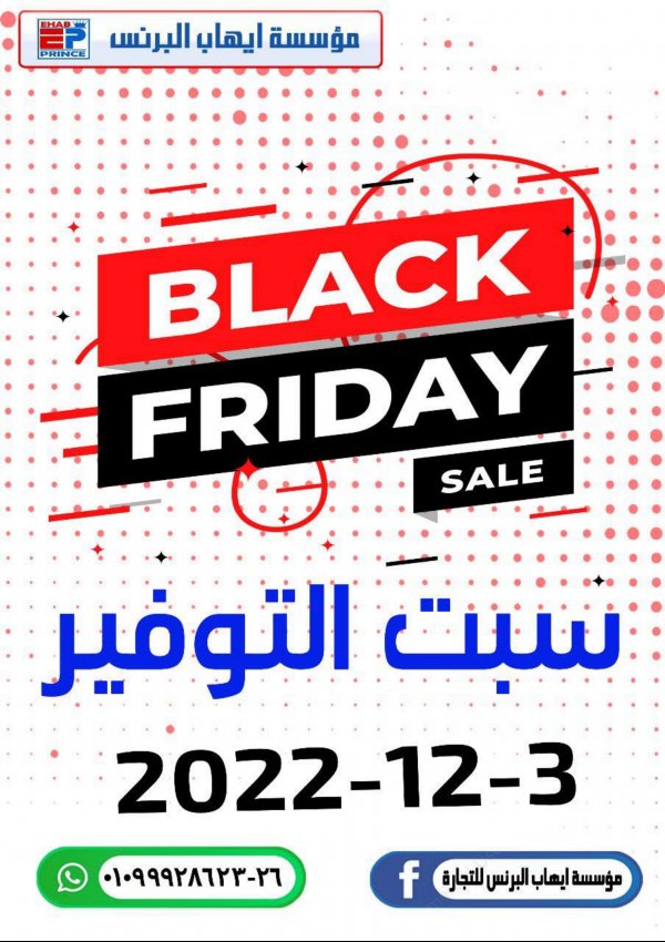 عروض إيهاب البرنس شرم الشيخ السبت 3 ديسمبر 2022 سبت التوفير