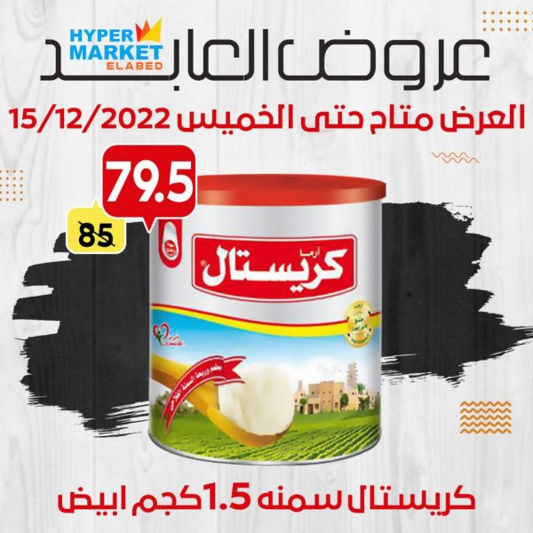 عروض العابد هايبر ماركت  حتى 15 ديسمبر 2022 خصومات