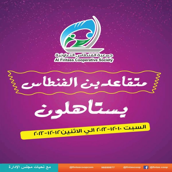 عروض جمعية الفنطاس التعاونية الكويت من 10 حتى 12 ديسمبر 2022 مهرجان المتقاعدين