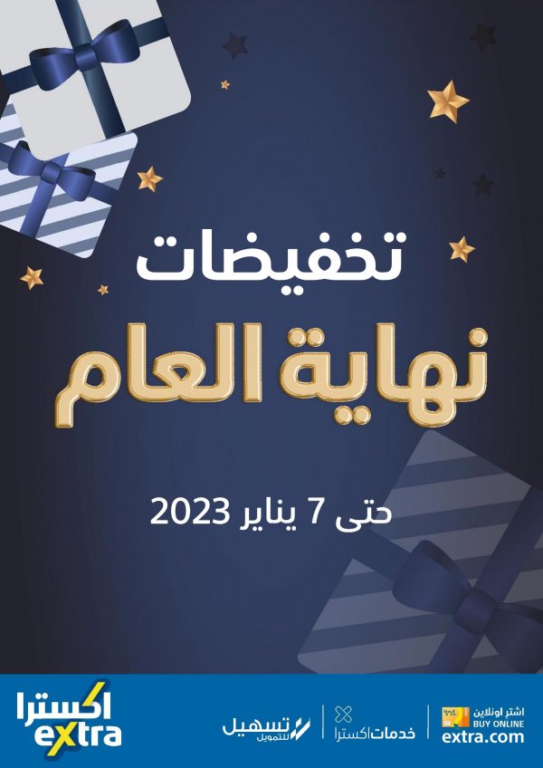 عروض إكسترا السعودية حتى 7 يناير 2023 تخفيضات نهاية العام