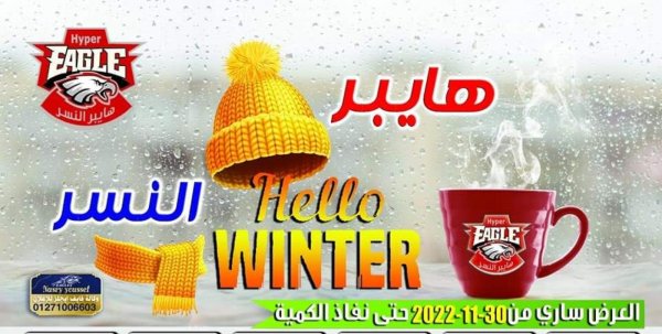 عروض هايبر النسر من 30 نوفمبر 2022 عروض الشتاء