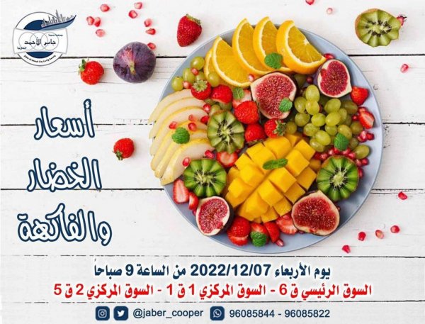 عروض جمعية جابر الأحمد التعاونية الكويت الأربعاء 7 ديسمبر 2022 خضار وفاكهة