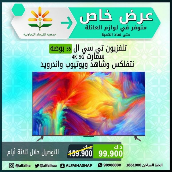 عروض جمعية الفيحاء الكويت من الثلاثاء 6 ديسمبر 2022 لوازم العائلة