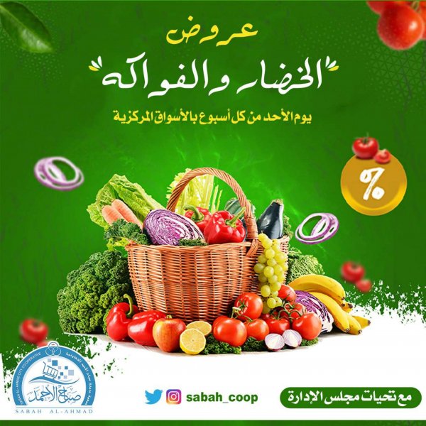 عروض جمعية صباح الأحمد الكويت الأحد 4 ديسمبر 2022 الخضار والفاكهة