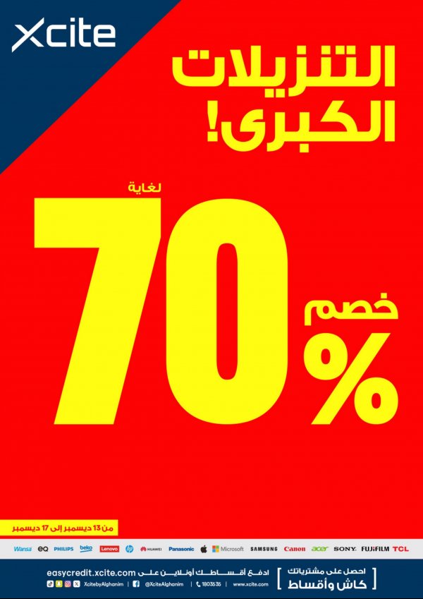 عروض إكسايت الغانم الكويت حتى 17 ديسمبر 2023 التنزيلات الكيرى