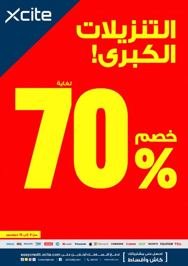 عروض إكسايت الغانم الكويت حتى 12 ديسمبر 2023 التنزيلات الكيرى