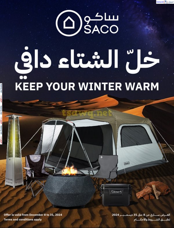 عروض ساكو السعودية من 8 حتى 31 ديسمبر 2024 خل الشتاء دافي