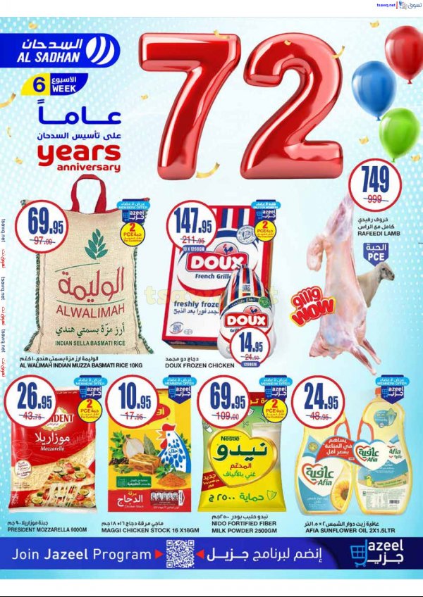 عروض السدحان السعودية من 4 حتى 10 ديسمبر 2024 الذكرى السنوية