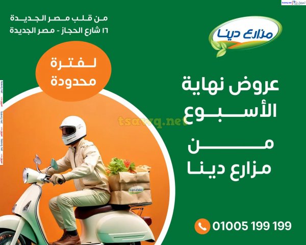 عروض مزارع دينا من 11 ديسمبر 2024 عروض الأسبوع