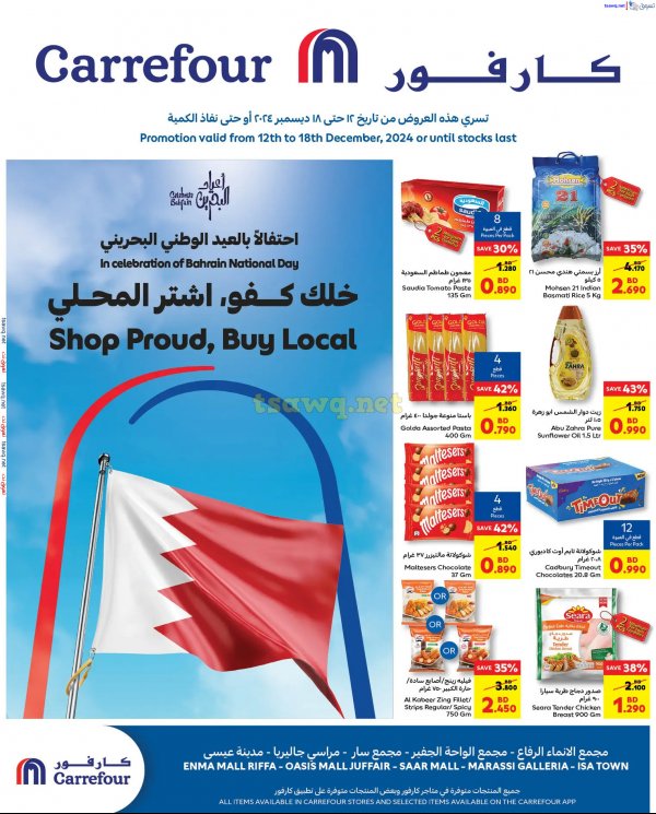 عروض كارفور البحرين من 12 حتى 18 ديسمبر 2024  اليوم الوطنى