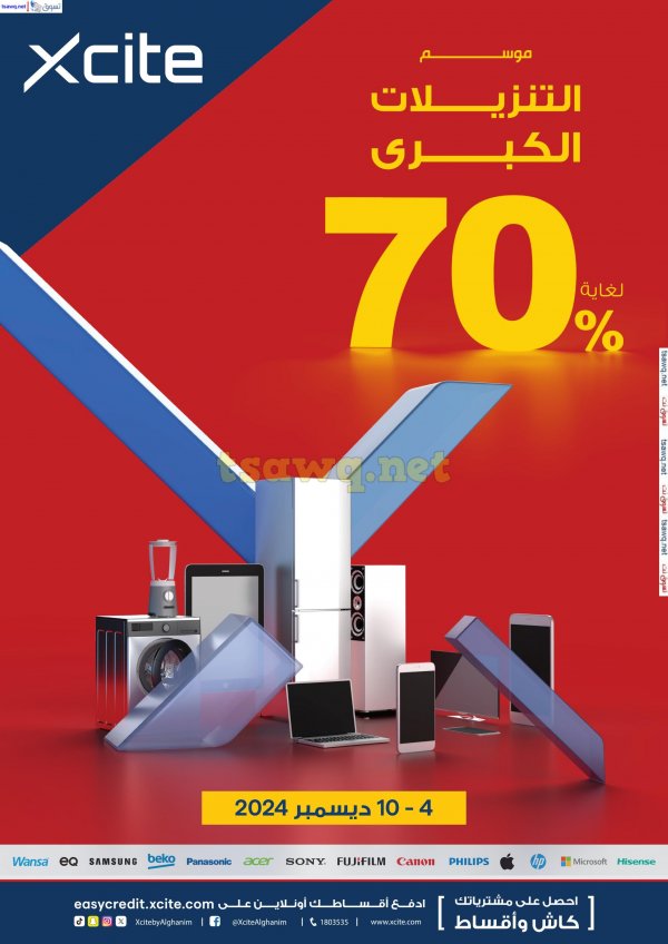 عروض إكسايت الغانم الكويت من 4 حتى 10 ديسمبر 2024 التنزيلات الكبرى
