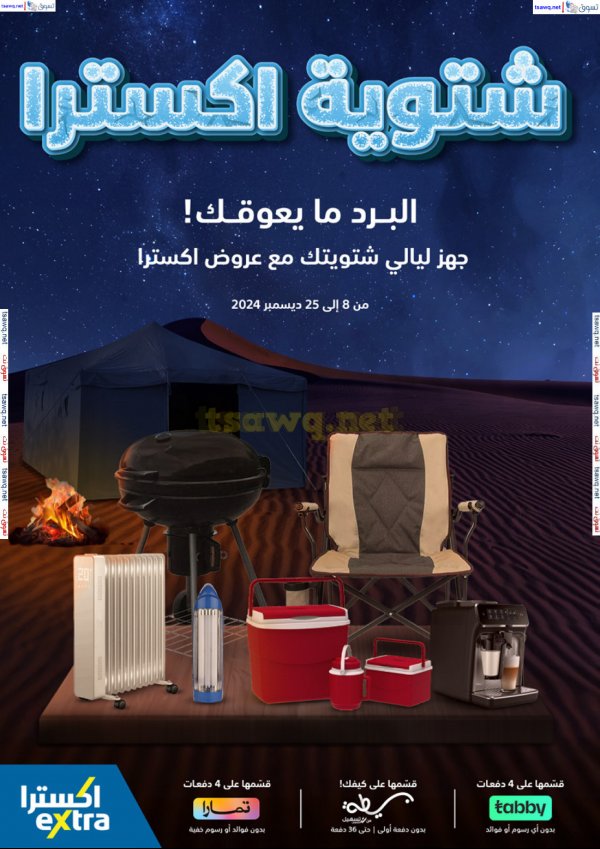 عروض إكسترا السعودية من 8 حتى 25 ديسمبر 2024 شتوية اكسترا