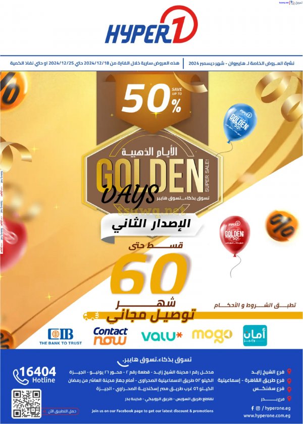 مجلة عروض هايبروان من 18 حتى 25 ديسمبر 2024 الأيام الذهبية