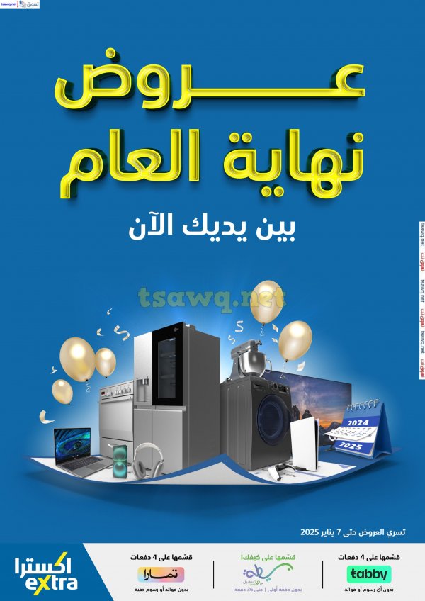 عروض إكسترا السعودية من 26 ديسمبر حتى 7 يناير 2025 عروض نهاية العام