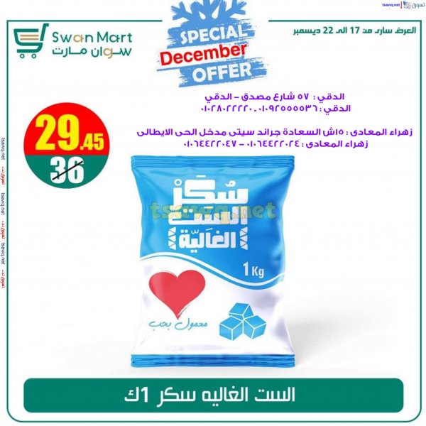 عروض سوان مارت من 17 حتى 22 ديسمبر 2024 عرض خاص