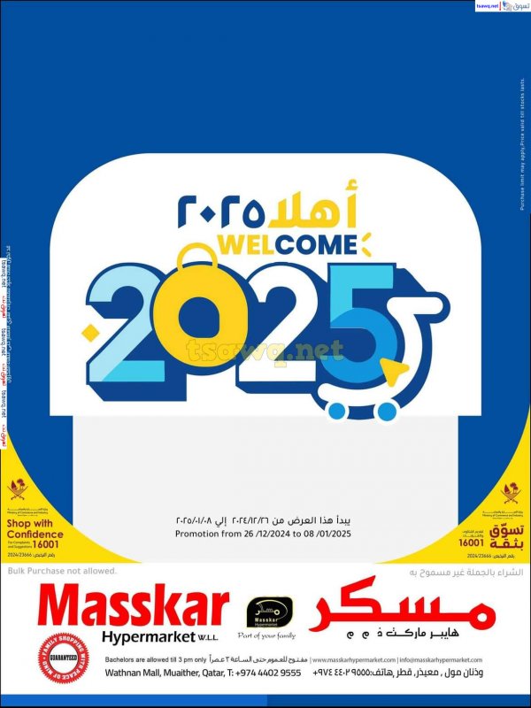 عروض مسكر قطر حتى 8 يناير 2025 العام الجديد