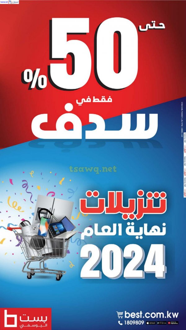 مجلة عروض بست اليوسفى الكويت من 16 ديسمبر 2024 تنزيلات نهاية العام