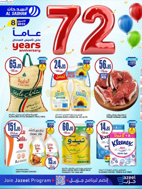عروض السدحان السعودية من 18 حتى 24 ديسمبر 2024 الذكرى السنوية
