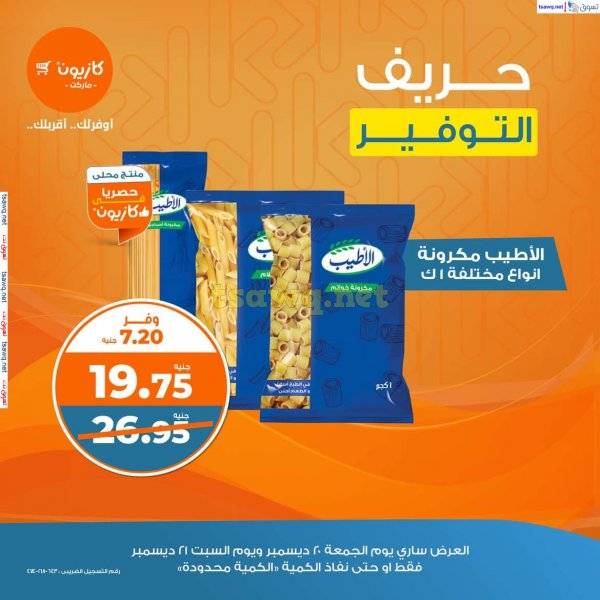 عروض كازيون ماركت اليوم من 20 حتى 21 ديسمبر 2024 حريف التوفير