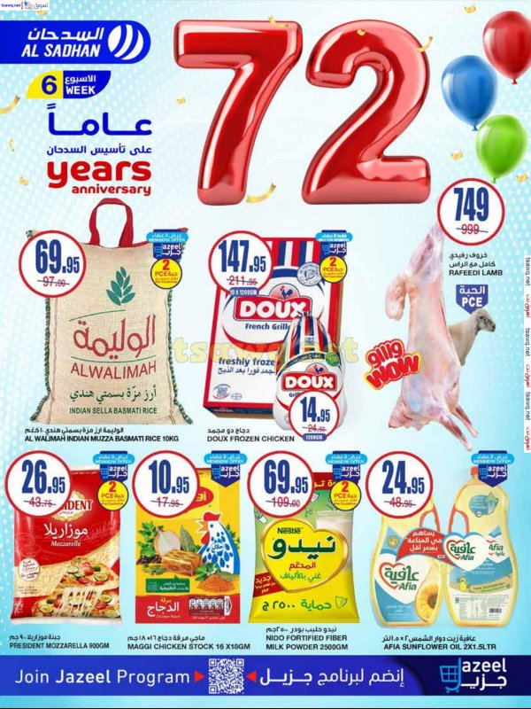 عروض السدحان السعودية من 11 حتى 17 ديسمبر 2024 الذكرى السنوية