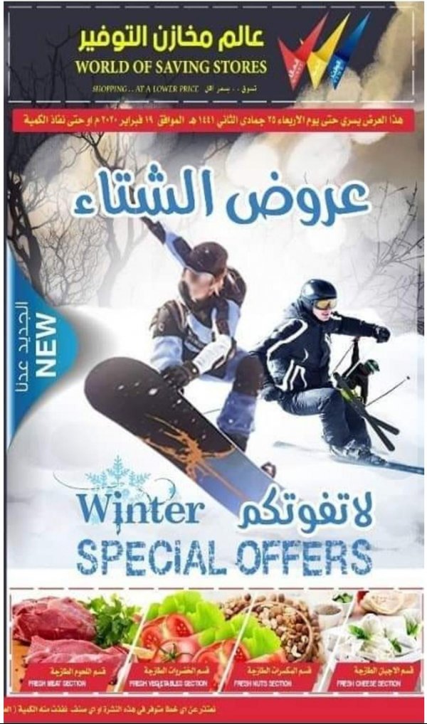 عروض مخازن التوفير السعودية حتى 19-2-2020 الشتاء