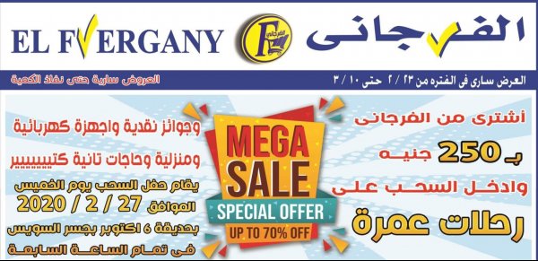 عروض الفرجانى هايبر ماركت من 23-2 حتى 10-3-2020 