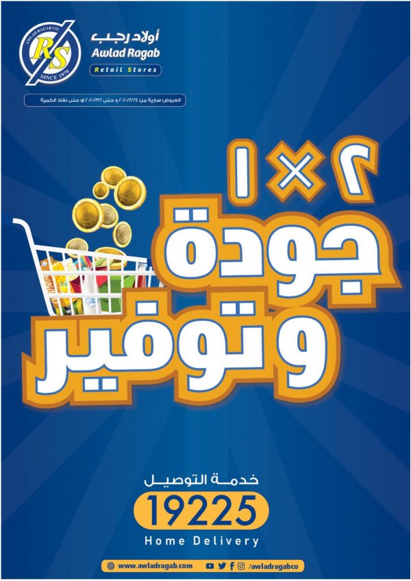 عروض أولاد رجب من 24-2 حتى 2-3-2020 جودة وتوفير