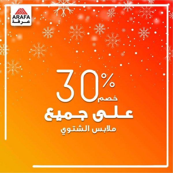 عروض عرفة مصر من 4-2-2020 ملابس الشتوى 