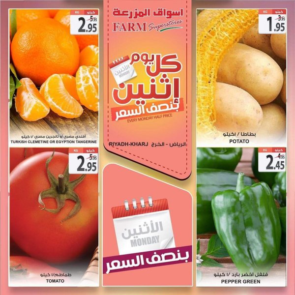 عروض أسواق المزرعة السعودية الرياض والخرج الإثنين 17-2-2020