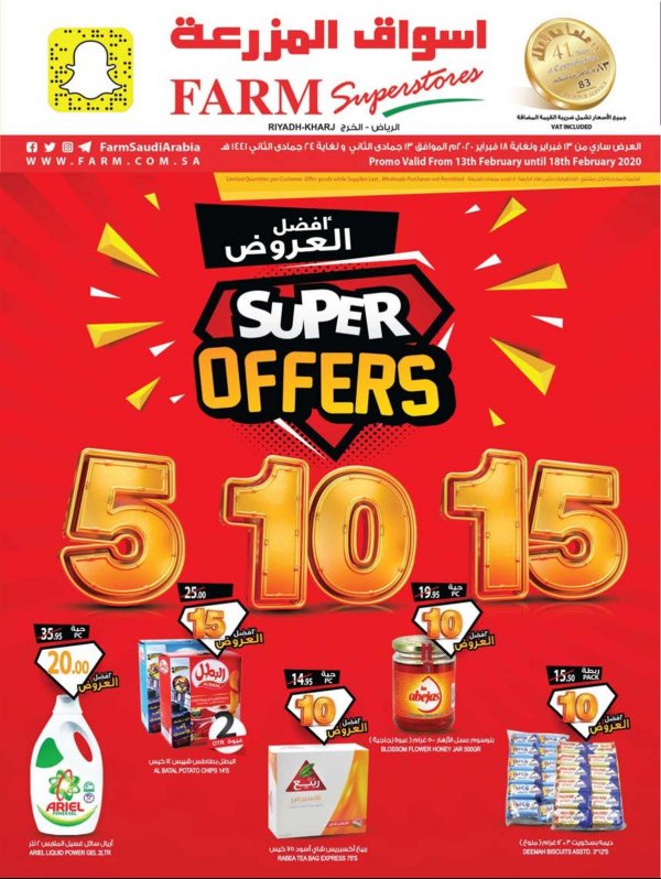 عروض أسواق المزرعة السعودية الرياض والخرج حتى 18-2-2020