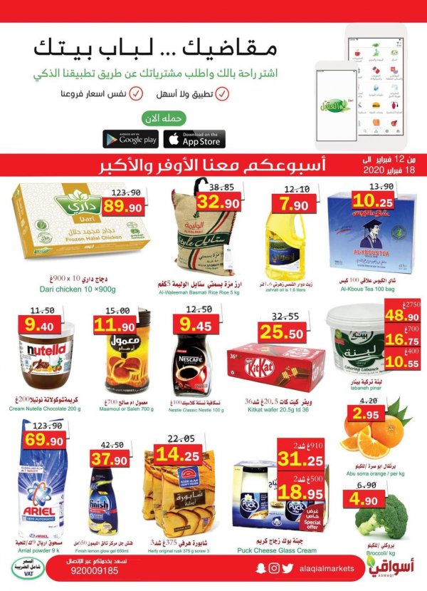 عروض أسواق العقيل السعودية من 12 حتى 18-2-2020 الأوفر والأكبر