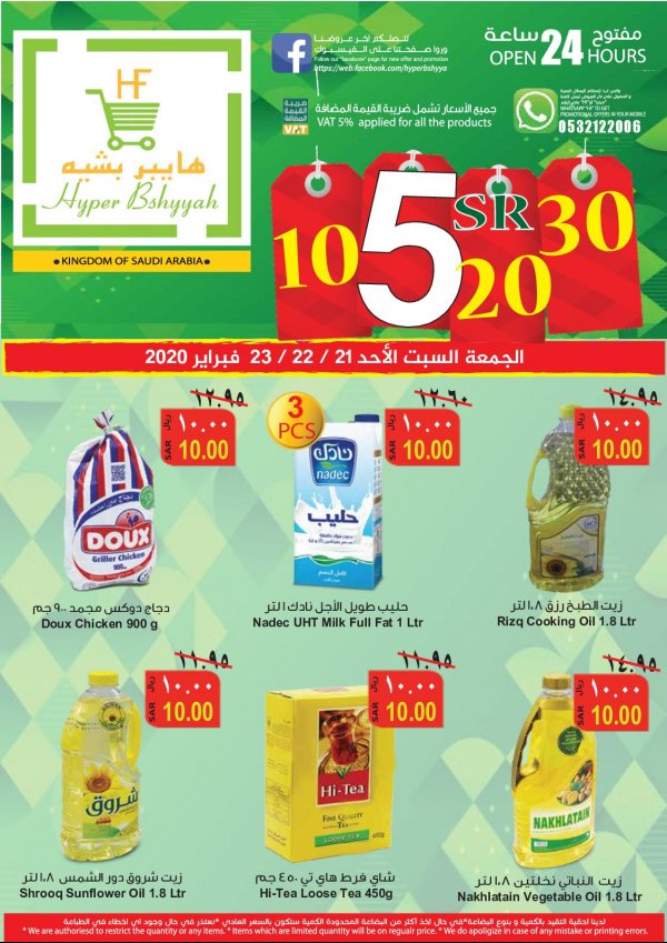 عروض هايبر بشيه السعودية من 21 حتى 23-2-2020 نهاية الأسبوع