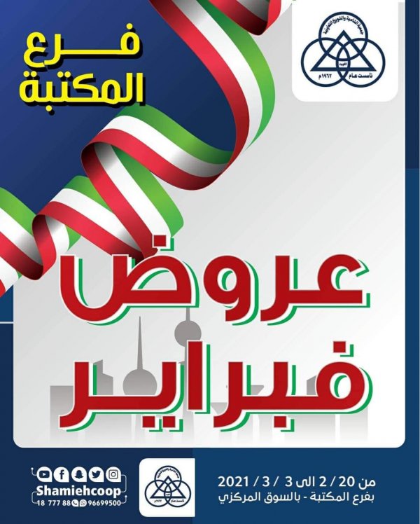عروض جمعية الشامية والشويخ فرع المكتبة الكويت حتى 3 مارس 2021 هلا فبراير
