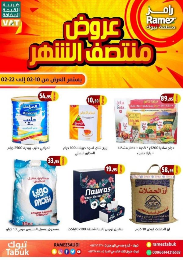 عروض رامز السعودية تبوك من 10 حتى 22 فبراير 2020 منتصف الشهر