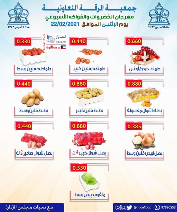 عروض جمعية الرقة التعاونية الكويت الإثنين 22 فبراير 2021 الخضار والفاكهة