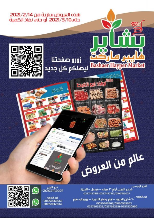 عروض بشاير هايبر ماركت فيصل والهرم من 14 فبراير حتى 10 مارس 2021 