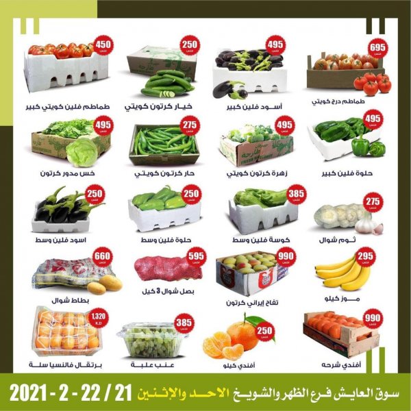 عروض سوق العايش المركزى الكويت من 21 حتى 22 فبراير 2021