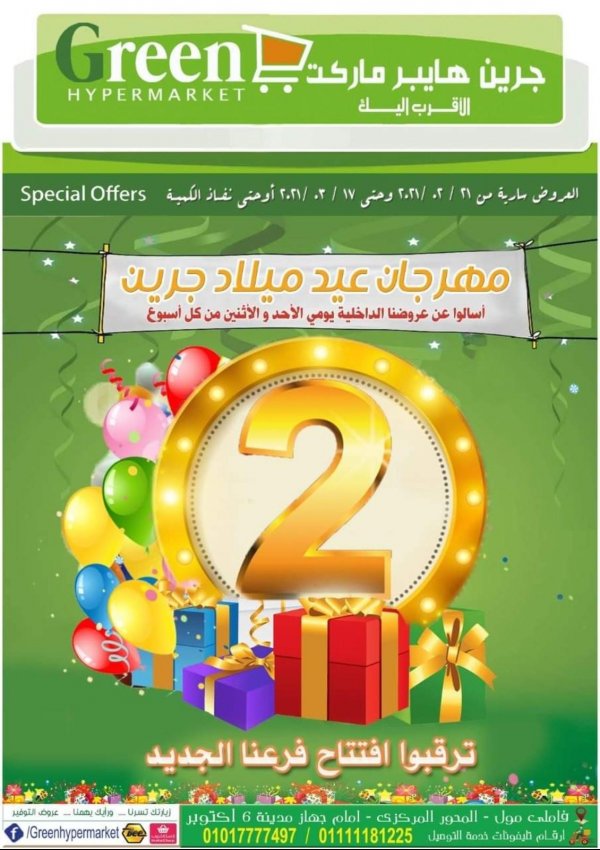 عروض جرين هايبر ماركت مصر من 21 فبراير حتى 17 مارس 2021 مهرجان عيد ميلاد جرين