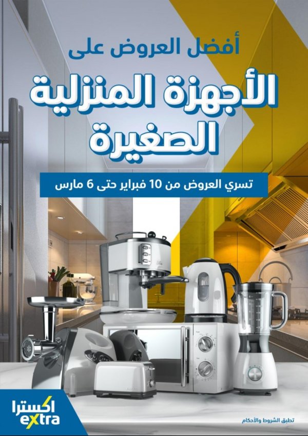 عروض إكسترا السعودية من 10 فبراير حتى 6 مارس 2021 الاجهزة المنزليه الصغيرة