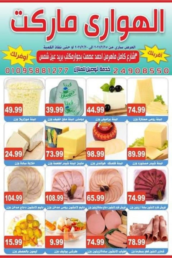 عروض الهوارى ماركت عين شمس من 25 فبراير حتى 20 مارس 2021