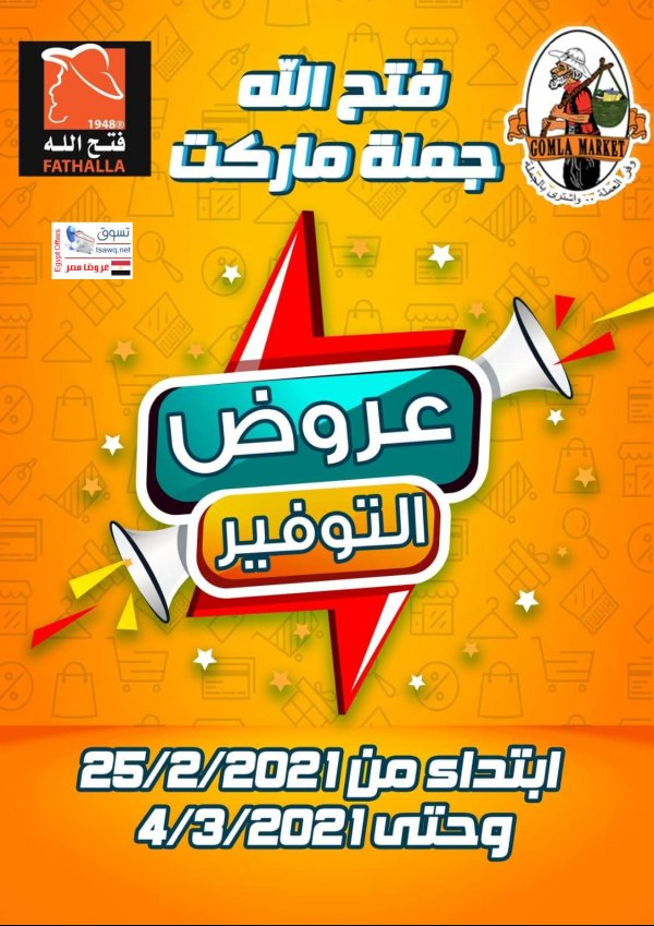 عروض فتح الله جملة ماركت من 25 فبراير حتى 4 مارس 2021 عروض التوفير