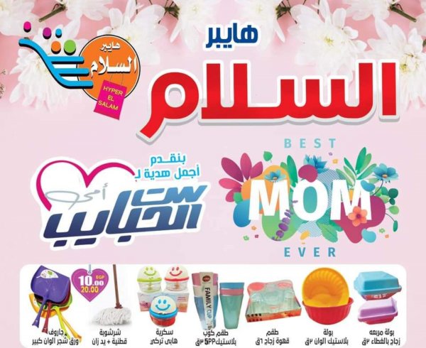 عروض هايبر السلام الزقازيق من 24 فبراير حتى 15 مارس 2021 ست الحبايب