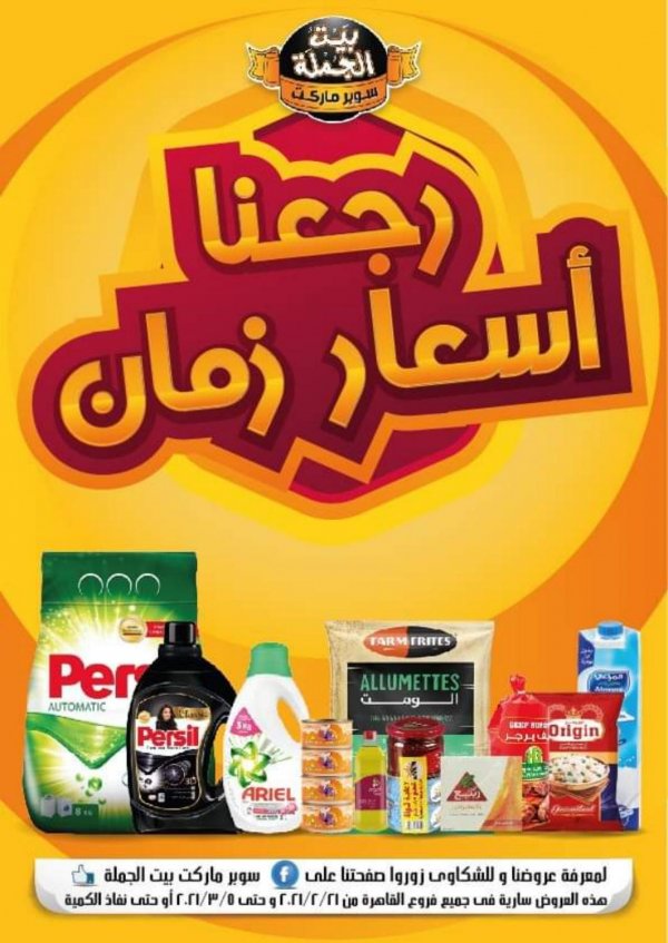 عروض بيت الجملة فروع القاهرة من 21 فبراير حتى 5 مارس 2021 رجعنا أسعار زمان