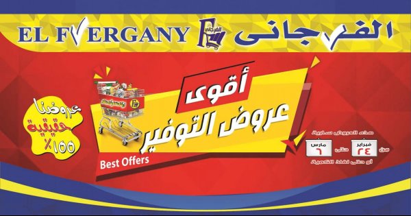 عروض الفرجانى هايبر ماركت من 24 فبراير حتى 6 مارس 2021 أقوي عروض التوفير