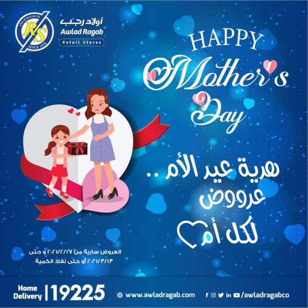 عروض أولاد رجب أجهزة من 27 فبراير حتى 13 مارس 2021 عيد الأم