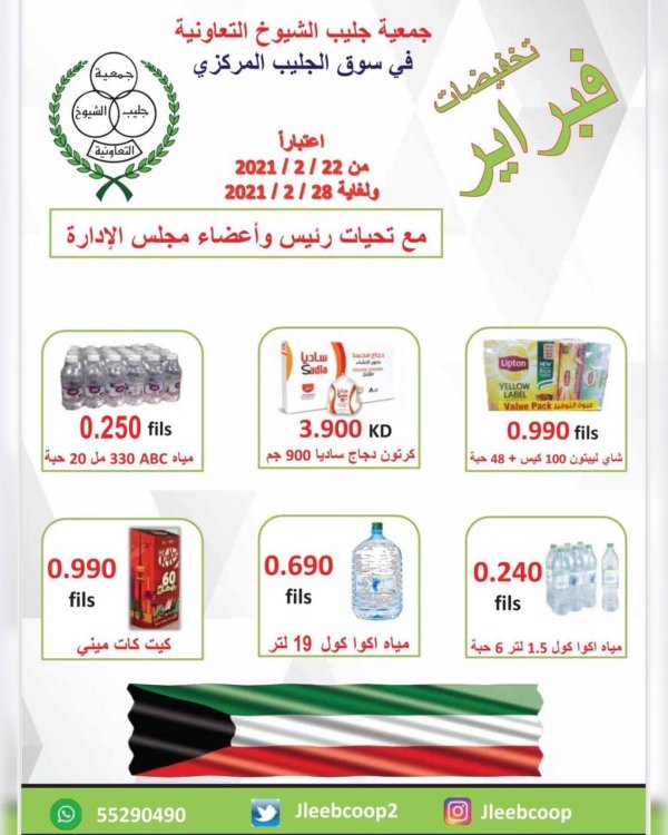 عروض جمعية جليب الشيوخ الكويت من 22 حتى 28 فبراير 2021 تخفيضات فبراير