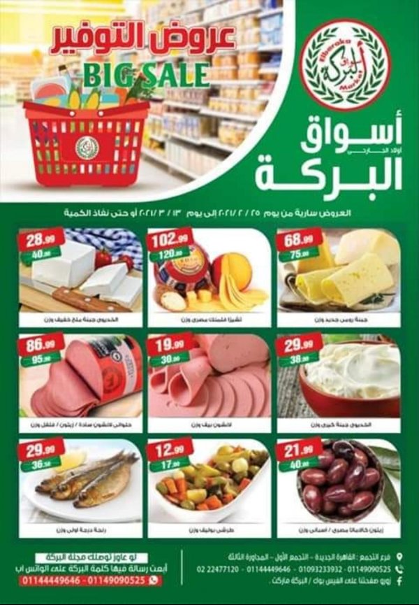 عروض أسواق البركة التجمع الأول من 25 فبراير حتى 13 مارس2021 عروض التوفير