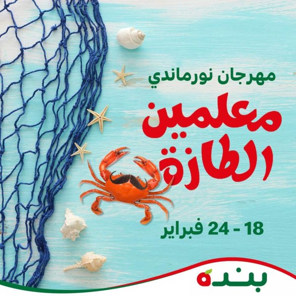 عروض بنده مصر من 18 حتى 24 فبراير 2021 معلمين الطازة