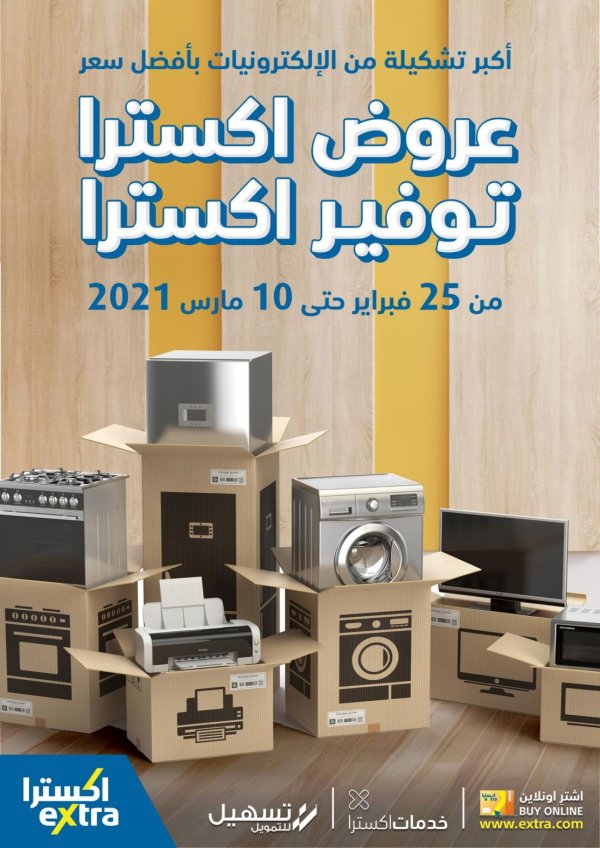 عروض إكسترا السعودية من 25 فبراير حتى 10 مارس 2021 توفير إكسترا