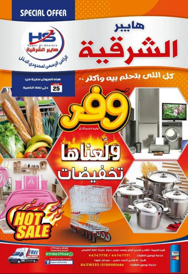 عروض هايبر الشرقية شبرا وشبرا الخيمة من 25 فبراير 2021 وفر